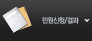 민원신청/결과