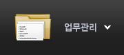 업무관리