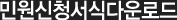 민원신청서식다운로드