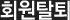 회원탈퇴