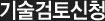 기술검토신청
