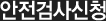 안전검사신청