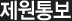 제원통보