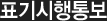 표기시행통보